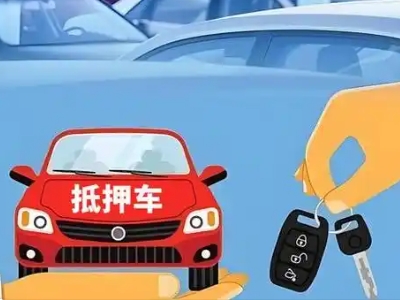 华宁不押车贷款怎么贷?华宁不押车哪里可以办理?